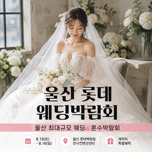 8월 울산 롯데백화점 W웨딩박람회 포스터