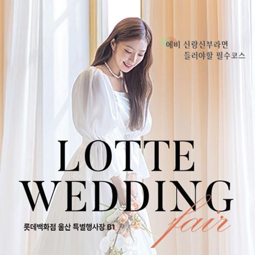 8월 울산 롯데백화점 웨딩박람회 29~30일 포스터