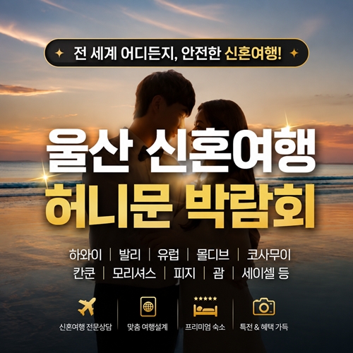 8월 울산 반하나 허니문박람회 포스터