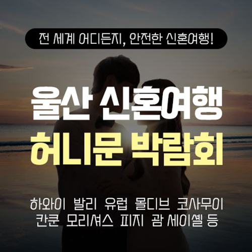 울산 반하나 허니문박람회 8.29~8.30 포스터