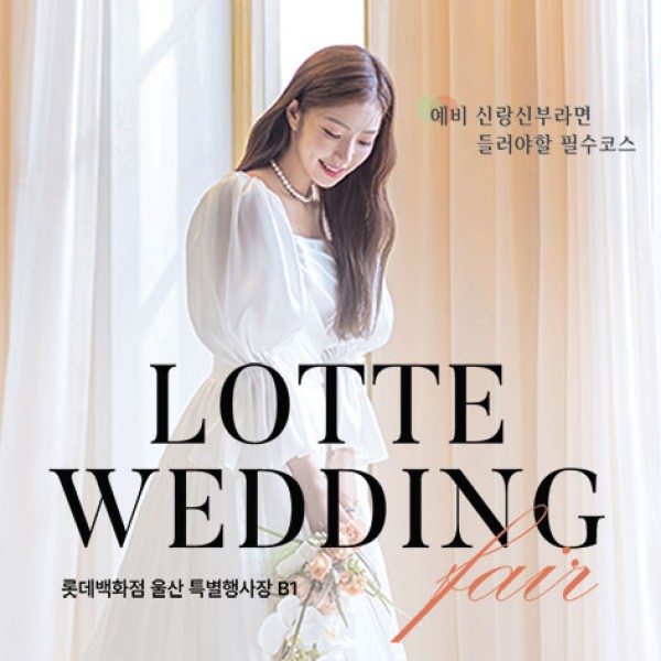 10월 울산 롯데백화점 웨딩박람회 10~11일 포스터