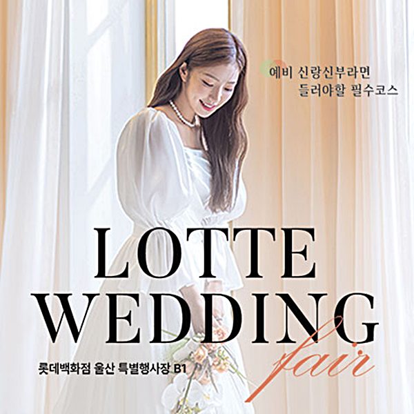 울산 롯데백화점 웨딩박람회 포스터