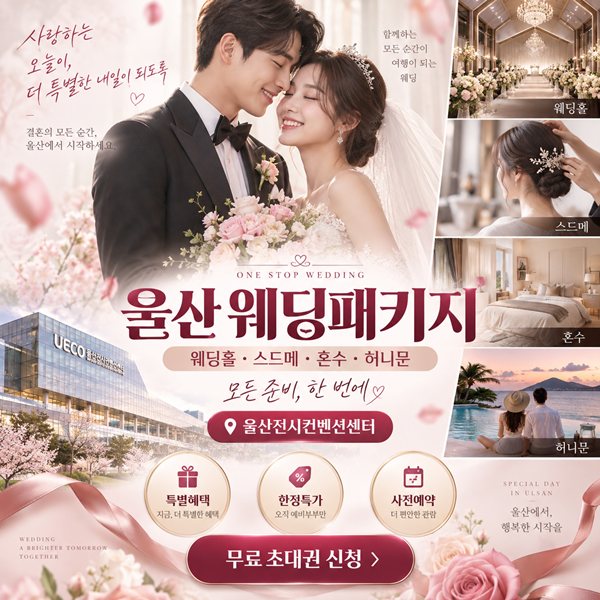 울산 웨딩패키지 포스터
