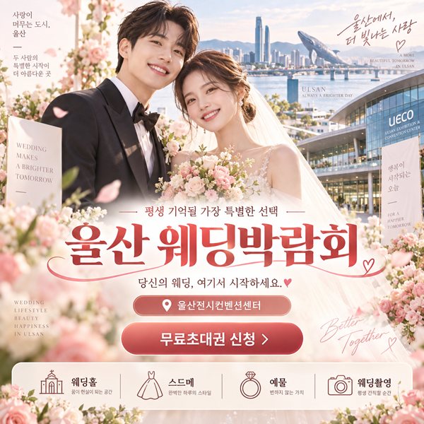 울산 웨딩박람회 주말 상설전 포스터