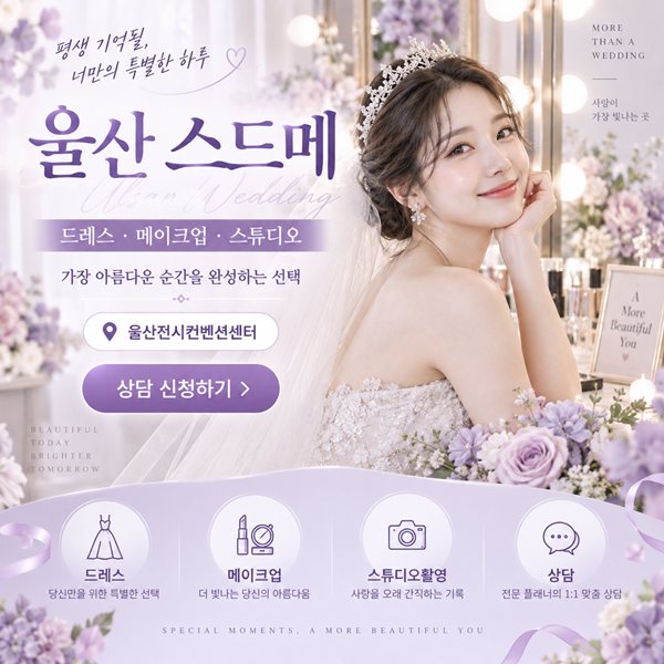 울산 스드메 박람회 포스터