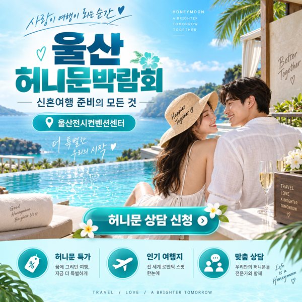 울산 허니문 박람회 포스터