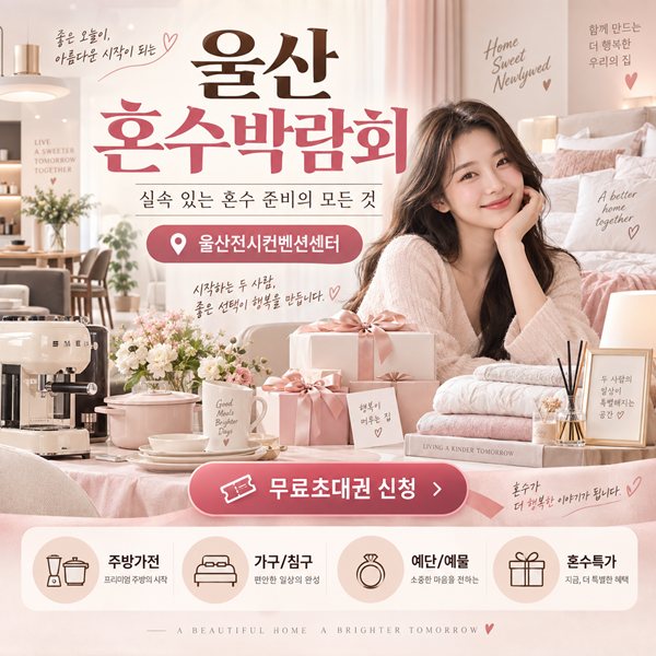 울산 혼수박람회 포스터
