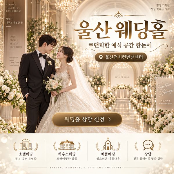 울산 웨딩홀 박람회 포스터