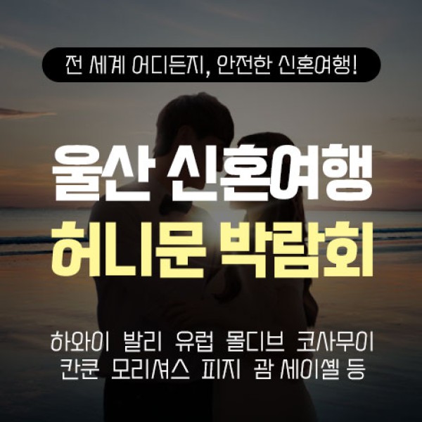 10월 울산 반하나 허니문박람회 17~18일 포스터